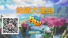 《凡仙》结婚理由大盘点