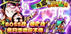 《水浒驾到》BOSS战，银矿战，每日活动玩不停