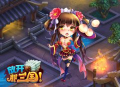 《放开那三国》封测福利多 挑刺送豪礼