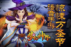 诛邪有道 《梦幻神界》万圣狂欢盛世趴