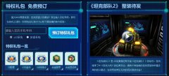 《坦克部队2》活动开启 特权礼包火热预订