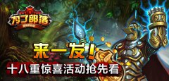 来一发！十八重惊喜《为了部落》内测活动抢先
