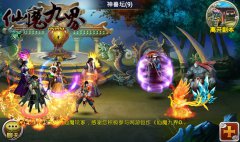 手游《仙魔九界OL》绚丽技能 无限量战斗PK场景