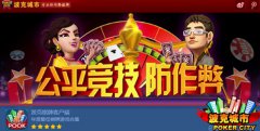 精品手游《波克棋牌》火爆来袭 上线各大渠道