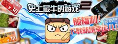 《史上最牛的游戏2》下载领福利！多酷送豪礼！