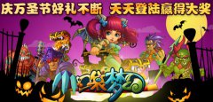  《口袋梦幻》庆万圣节好礼不断，天天登陆赢得 