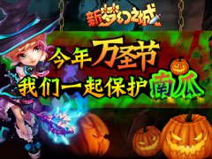 30号开新服 新《梦幻之城》手游版带你狂欢万圣 