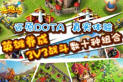手机还原DOTA 《捣捣塔》英雄+小兵竞技模式