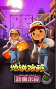 惊惧来袭！ 《地铁跑酷》新奥尔良版火爆上线