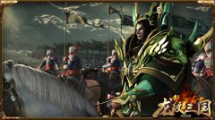 打造“最三国”手游：《龙纹三国》特色玩法曝