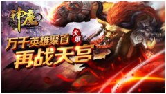 暗黑风大作《神魔》引领手游新潮流