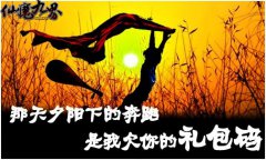 玩资料片 赏《仙魔九界OL》发码恶搞图片