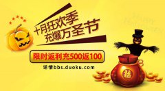 狂欢万圣节 多酷手游豪礼巨献