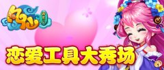 《凡仙》恋爱工具大秀场