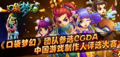 《口袋梦幻》团队参选CGDA 中国游戏制作人评选大