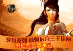 手游《秦美人》 搞怪万圣赢豪礼