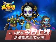  《捣捣塔》更新2.0版本 新增副本章节系统 