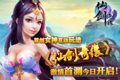  首创女神互动玩法 《仙剑奇缘》激情首测今日开 