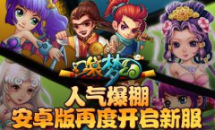  《口袋梦幻》人气爆棚，安卓版再度开启新服 