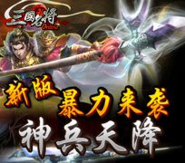 “武”所畏惧 《三国名将》新版豪血开打