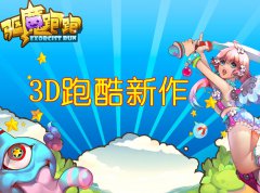3D跑酷新作 《驱魔跑跑》即日首发