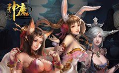 美女宠物七十二变 《神魔》趣味系统详解