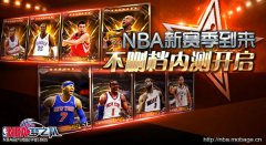 NBA官方授权手游《NBA梦之队》今日12点不删档内测