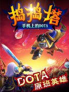  新游前报 DOTA类手游《捣捣塔》将上线 