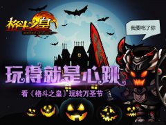 玩得就是心跳 看《格斗之皇》玩转万圣节 