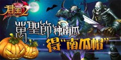  《君王2》万圣夜种南瓜得“南瓜帽” 