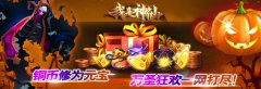  铜币修为元宝，万圣狂欢一网打尽！ 