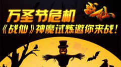 万圣节危机！《战仙》神魔试炼邀你来战