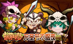 《部落幻想》万圣节不眠夜 给糖果还是受折磨？