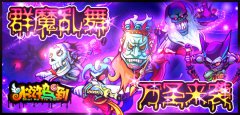 《水浒驾到》群魔乱舞，万圣来袭