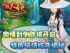 《叫我大侠》激情封测即将开启 特色玩法抢先揭