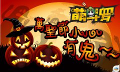 万圣节小心有鬼 《萌斗罗》骷髅乱舞