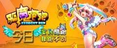 《驱魔跑跑》登场 跑酷又有新玩法