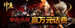 动作手游新王者 《神魔》无锁定战斗畅快体验
