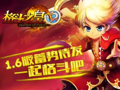  《格斗之皇》1.6版蓄势待发 一起格斗吧 