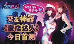  交友神器 《夜店达人》今日多平台联合首测 