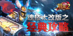  《君王2》魂技大改版之经典攻略 