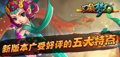 《口袋梦幻》新版本广受好评的五大特点