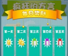 轻松上手猜方言 《疯狂的方言》给力道具精彩展