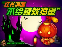 给糖不捣蛋 《御神之战》万圣节惊喜活动三连发