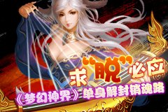 求“脱”必应 《梦幻神界》单身解封销魂路