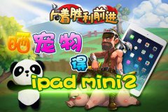  晒宠物得ipad mini 2《向着胜利前进》萌宠大盘点 
