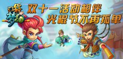  《口袋梦幻》双十一活动相伴，光棍节不再孤单 
