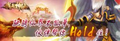  驰骋仙界不孤单，伙伴帮你Hold住 