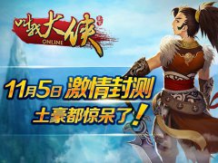 《叫我大侠》明日封测 一分钟极速上手指引