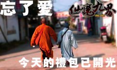发码也疯狂《仙魔九界OL》恶搞图片第二季